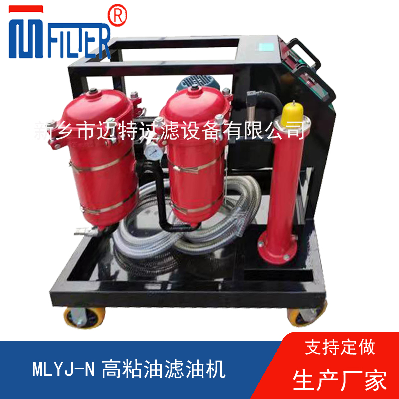 MLYJ-N高粘油濾油機(jī)，可加熱
